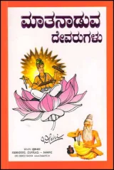 Matanaduva Devarugalu | ಮಾತನಾಡುವ ದೇವರುಗಳು