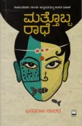 Mattobba Radhe | ಮತ್ತೊಬ್ಬ ರಾಧೆ