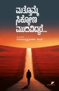 Mattomme Sikkona Mudaviddare... | ಮತ್ತೊಮ್ಮೆ ಸಿಕ್ಕೋಣ ಮುದವಿದ್ದರೆ...