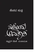 MATTONDU AVAKASHA | ಮತ್ತೊಂದು ಅವಕಾಶ
