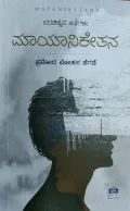 Mayaniketana | ಮಾಯಾನಿಕೇತನ