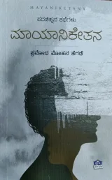 Mayaniketana | ಮಾಯಾನಿಕೇತನ