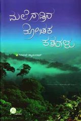 Melenadina Rochaka Kathegalu | ಮಲೆನಾಡಿನ ರೋಚಕ ಕಥೆಗಳು - ಭಾಗ 1