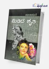 Midida Shruthi | ಮಿಡಿದ ಶೃತಿ