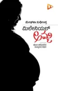 Millennial Amma | ಮಿಲೇನಿಯಲ್ ಅಮ್ಮ