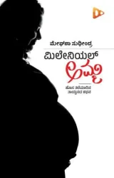 Millennial Amma | ಮಿಲೇನಿಯಲ್ ಅಮ್ಮ