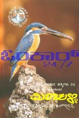 Minchulli | ಮಿಂಚುಳ್ಳಿ