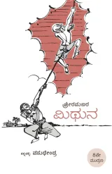 MITHUNA | ಮಿಥುನ