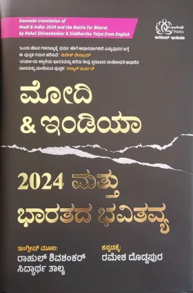 Modi & India 2024 Mattu Bharatada Bhavitavya | ಮೋದಿ & ಇಂಡಿಯಾ 2024 ಮತ್ತು ಭಾರತದ ಭವಿತವ್ಯ