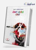 ಮೊಗ ಪಡೆದ ಮನ | Moga Padeda Mana