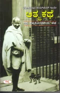 Mohandasa Karamchand Gandhi Athma Kathe | ಮೋಹನದಾಸ ಕರಮಚಂದ ಗಾಂಧಿ ಆತ್ಮಕಥೆ