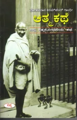 Mohandasa Karamchand Gandhi Athma Kathe | ಮೋಹನದಾಸ ಕರಮಚಂದ ಗಾಂಧಿ ಆತ್ಮಕಥೆ