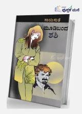 Moodi Banda Shashi | ಮೂಡಿ ಬಂದ ಶಶಿ