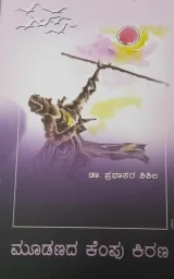 Mudanada Kempu Kirana | ಮೂಡಣದ ಕೆಂಪು ಕಿರಣ
