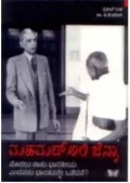 MUHAMMAD ALLI JINNAH | ಮಹಮದ್ ಅಲಿ ಜಿನ್ನಾ