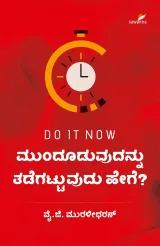 Munduduvudannu Tadegattuvudu Hege? | ಮುಂದೂಡುವುದನ್ನು ತಡೆಗಟ್ಟುವುದು ಹೇಗೆ?