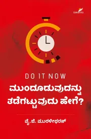 Munduduvudannu Tadegattuvudu Hege? | ಮುಂದೂಡುವುದನ್ನು ತಡೆಗಟ್ಟುವುದು ಹೇಗೆ?
