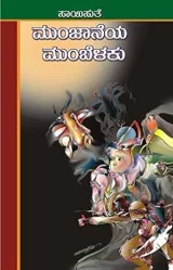Munjaneya mumbelaku | ಮುಂಜಾನೆಯ ಮುಂಬೆಳಕು