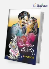 Munjavina Moggu | ಮುಂಜಾವಿನ ಮೊಗ್ಗು