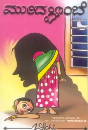 Muridha Bombe | ಮುರಿದ ಬೊಂಬೆ