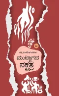 Muttagada Nakshatra | ಮುಟ್ಟಾಗದ ನಕ್ಷತ್ರ