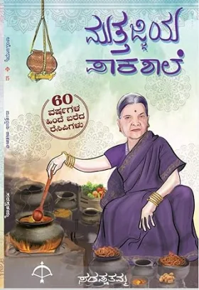 Muttajjiya Paakashale | ಮುತ್ತಜ್ಜಿಯ ಪಾಕಶಾಲೆ