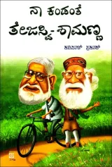 Naa Kandante Tejaswi Shamanna | ನಾ ಕಂಡಂತೆ ತೇಜಸ್ವಿ ಶಾಮಣ್ಣ
