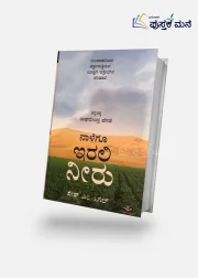 Naalegu Irali Neeru | ನಾಳೆಗೂ ಇರಲಿ ನೀರು