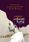 Naanembudu Kinchittu | ನಾನೆಂಬುದು ಕಿಂಚಿತ್ತು