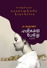 Naanembudu Kinchittu | ನಾನೆಂಬುದು ಕಿಂಚಿತ್ತು