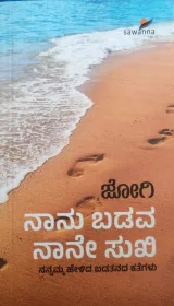 Naanu Badava Naane Sukhi | ನಾನು ಬಡವ ನಾನೇ ಸುಖಿ