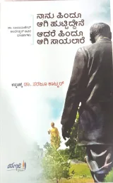 Naanu Hindu Aagi Huttiddene Aadare Hindu Aagi Saayalaare |ನಾನು ಹಿಂದೂ ಆಗಿ ಹುಟ್ಟಿದ್ದೇನೆ ಆದರೆ ಹಿಂದೂ ಆಗಿ ಸಾಯಲಾರೆ