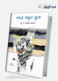Naavu Kattida Svarga | ನಾವು ಕಟ್ಟಿದ ಸ್ವರ್ಗ