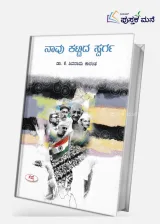 Naavu Kattida Svarga | ನಾವು ಕಟ್ಟಿದ ಸ್ವರ್ಗ