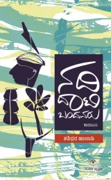 Nadi Daati Bandavaru | ನದಿ ದಾಟಿ ಬಂದವರು