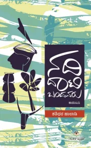 Nadi Daati Bandavaru | ನದಿ ದಾಟಿ ಬಂದವರು