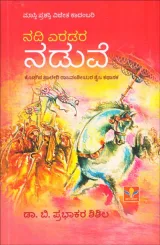 Nadi Yeradara Naduve | ನದಿ ಎರಡರ ನಡುವೆ