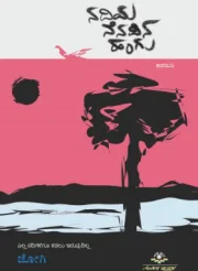 NADIYA NENAPINA HANGU | ನದಿಯ ನೆನಪಿನ ಹಂಗು