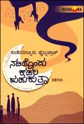 Nadiyondu Kadala Hudukutta | ನದಿಯೊಂದು ಕಡಲ ಹುಡುಕುತ್ತಾ