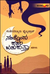 Nadiyondu Kadala Hudukutta | ನದಿಯೊಂದು ಕಡಲ ಹುಡುಕುತ್ತಾ