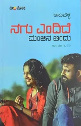 ನಗು ಎಂದಿದೆ ಮಂಜಿನ ಬಿಂದು | Nagu Yendide Manjina Bindu