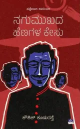 Nagumukhada Henagala Kesu | ನಗುಮುಖದ ಹೆಣಗಳ ಕೇಸು