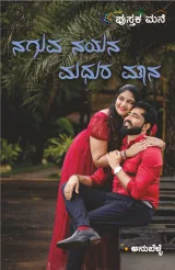 Naguva Nayana Madhura Mouna | ನಗುವ ನಯನ ಮಧುರ ಮೌನ