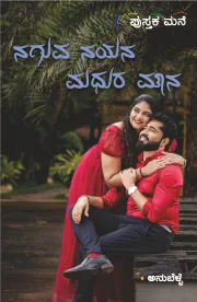 Naguva Nayana Madhura Mouna | ನಗುವ ನಯನ ಮಧುರ ಮೌನ
