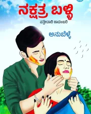 Nakshatra Balli | ನಕ್ಷತ್ರ ಬಳ್ಳಿ