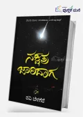 Nakshatra Jaridaga | ನಕ್ಷತ್ರ ಜಾರಿದಾಗ