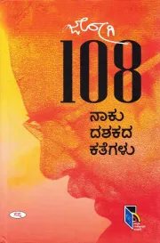 108 - NAKU DASHAKADA KATEGALU | 108 ನಾಕು ದಶಕದ ಕತೆಗಳು