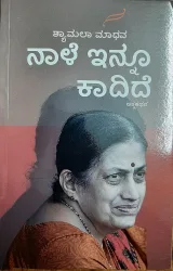 Nale Innu Kadide | ನಾಳೆ ಇನ್ನೂ ಕಾದಿದೆ