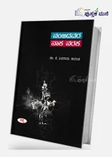Nambidavara Naka Naraka by K Shivarama Karanth