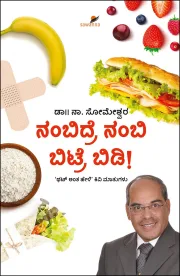 Nambidre Nambi Bitre Bidi | ನಂಬಿದ್ರೆ ನಂಬಿ ಬಿಟ್ರೆ ಬಿಡಿ